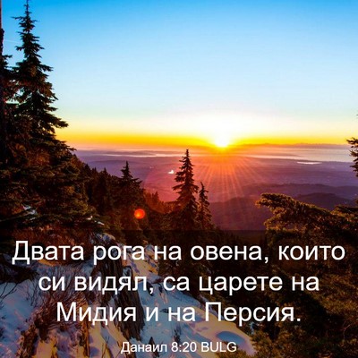 Picture 03 - Данаил 8:20 BULG - Двата рога на овена, които - Bible Verse Picture