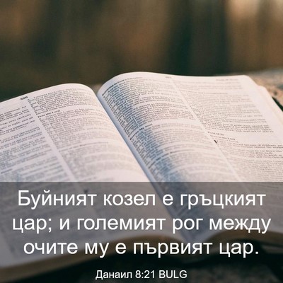 Picture 03 - Данаил 8:21 BULG - Буйният козел е гръцкият - Bible Verse Picture