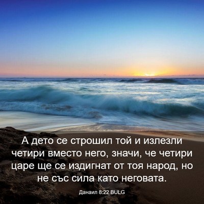 Picture 03 - Данаил 8:22 BULG - А дето се строшил той и - Bible Verse Picture