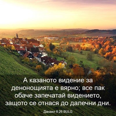 Picture 03 - Данаил 8:26 BULG - А казаното видение за - Bible Verse Picture