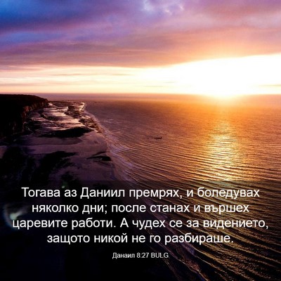 Picture 03 - Данаил 8:27 BULG - Тогава аз Даниил премрях, и - Bible Verse Picture