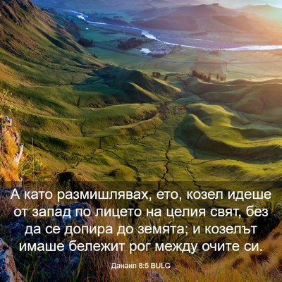 Picture 03 - Данаил 8:5 BULG - А като размишлявах, ето, - Bible Verse Picture