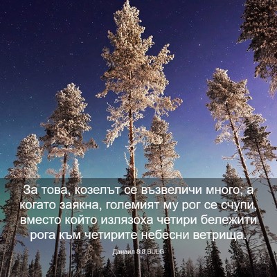Picture 03 - Данаил 8:8 BULG - За това, козелът се - Bible Verse Picture