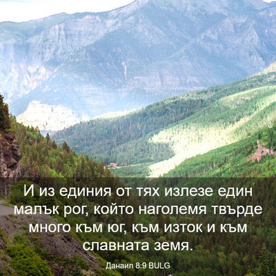Picture 03 - Данаил 8:9 BULG - И из единия от тях излезе - Bible Verse Picture
