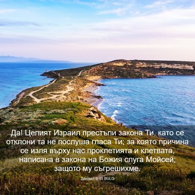 Picture 03 - Данаил 9:11 BULG - Да! Целият Израил престъпи - Bible Verse Picture