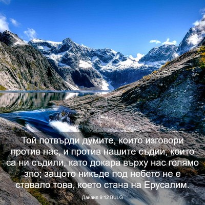 Picture 03 - Данаил 9:12 BULG - Той потвърди думите, които - Bible Verse Picture