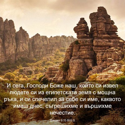 Picture 03 - Данаил 9:15 BULG - И сега, Господи Боже наш, - Bible Verse Picture