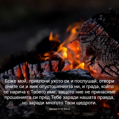 Picture 03 - Данаил 9:18 BULG - Боже мой, приклони ухото си - Bible Verse Picture