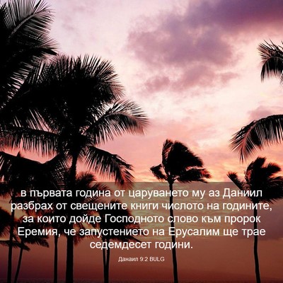 Picture 03 - Данаил 9:2 BULG - в първата година от - Bible Verse Picture