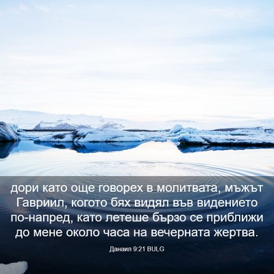 Picture 03 - Данаил 9:21 BULG - дори като още говорех в - Bible Verse Picture
