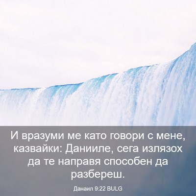 Picture 03 - Данаил 9:22 BULG - И вразуми ме като говори с - Bible Verse Picture