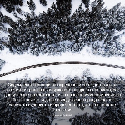 Picture 03 - Данаил 9:24 BULG - Седемдесет седмици са - Bible Verse Picture