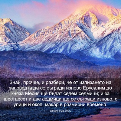 Picture 03 - Данаил 9:25 BULG - Знай, прочее, и разбери, че - Bible Verse Picture