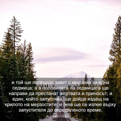 Picture 03 - Данаил 9:27 BULG - и той ще потвърди завет с - Bible Verse Picture