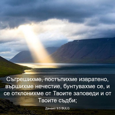 Picture 03 - Данаил 9:5 BULG - Съгрешихме, постъпихме - Bible Verse Picture