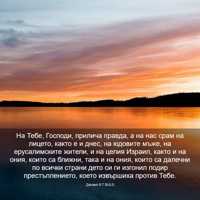 Picture 03 - Данаил 9:7 BULG - На Тебе, Господи, прилича - Bible Verse Picture
