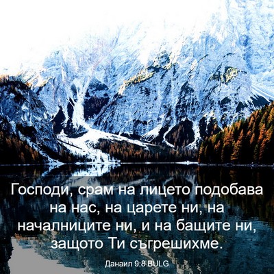Picture 03 - Данаил 9:8 BULG - Господи, срам на лицето - Bible Verse Picture