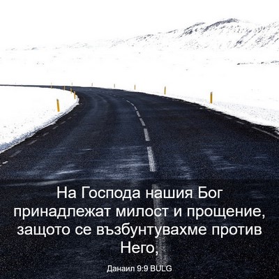 Picture 03 - Данаил 9:9 BULG - На Господа нашия Бог - Bible Verse Picture