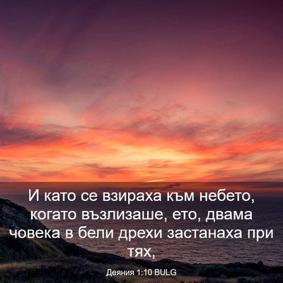 Picture 03 - Деяния 1:10 BULG - И като се взираха към - Bible Verse Picture