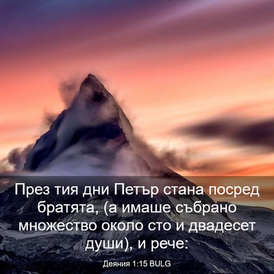 Picture 03 - Деяния 1:15 BULG - През тия дни Петър стана - Bible Verse Picture