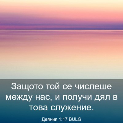 Picture 03 - Деяния 1:17 BULG - Защото той се числеше - Bible Verse Picture