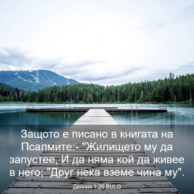 Picture 03 - Деяния 1:20 BULG - Защото е писано в книгата - Bible Verse Picture