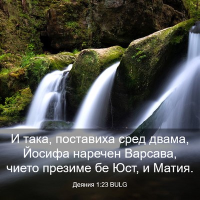 Picture 03 - Деяния 1:23 BULG - И така, поставиха сред - Bible Verse Picture