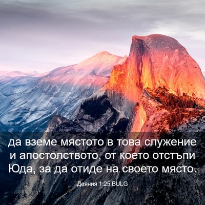 Picture 03 - Деяния 1:25 BULG - да вземе мястото в това - Bible Verse Picture