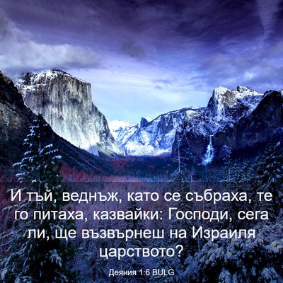 Picture 03 - Деяния 1:6 BULG - И тъй, веднъж, като се - Bible Verse Picture