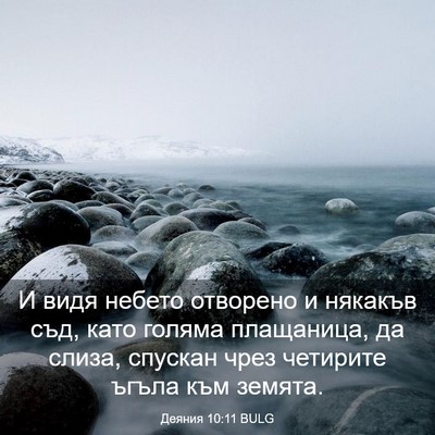 Picture 03 - Деяния 10:11 BULG - И видя небето отворено и - Bible Verse Picture