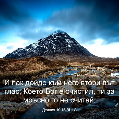 Picture 03 - Деяния 10:15 BULG - И пак дойде към него втори - Bible Verse Picture