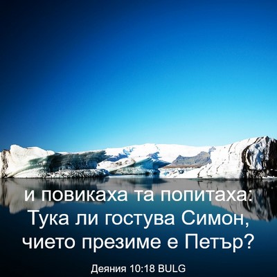 Picture 03 - Деяния 10:18 BULG - и повикаха та попитаха: - Bible Verse Picture