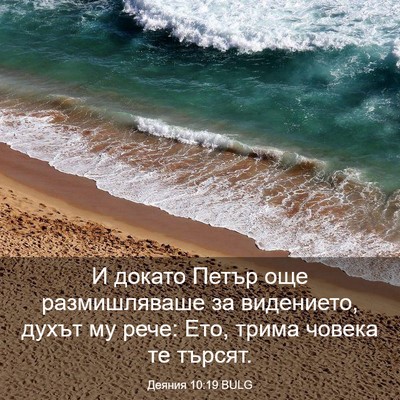 Picture 03 - Деяния 10:19 BULG - И докато Петър още - Bible Verse Picture