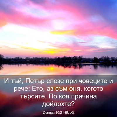 Picture 03 - Деяния 10:21 BULG - И тъй, Петър слезе при - Bible Verse Picture