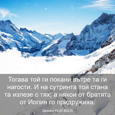 Picture 03 - Деяния 10:23 BULG - Тогава той ги покани вътре - Bible Verse Picture