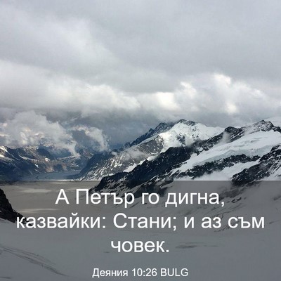 Picture 03 - Деяния 10:26 BULG - А Петър го дигна, казвайки: - Bible Verse Picture