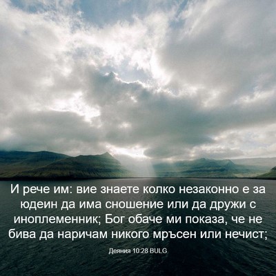 Picture 03 - Деяния 10:28 BULG - И рече им: вие знаете колко - Bible Verse Picture