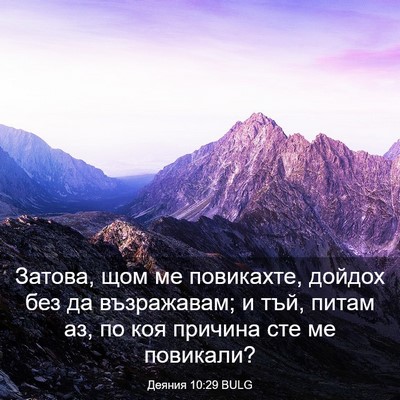 Picture 03 - Деяния 10:29 BULG - Затова, щом ме повикахте, - Bible Verse Picture