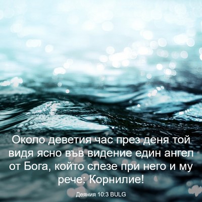 Picture 03 - Деяния 10:3 BULG - Около деветия час през - Bible Verse Picture