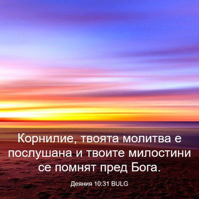 Picture 03 - Деяния 10:31 BULG - Корнилие, твоята молитва е - Bible Verse Picture