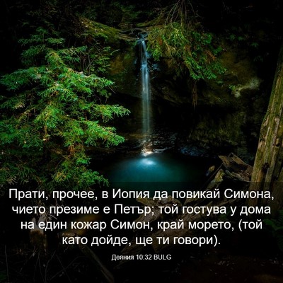 Picture 03 - Деяния 10:32 BULG - Прати, прочее, в Иопия да - Bible Verse Picture