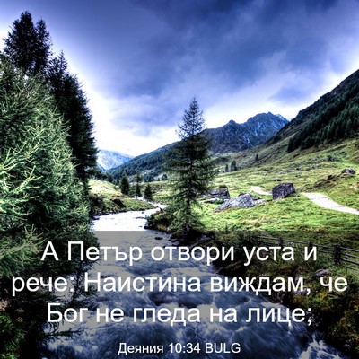 Picture 03 - Деяния 10:34 BULG - А Петър отвори уста и рече: - Bible Verse Picture