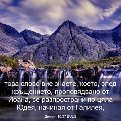 Picture 03 - Деяния 10:37 BULG - това слово вие знаете, - Bible Verse Picture