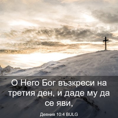 Picture 03 - Деяния 10:4 BULG - О Него Бог възкреси на - Bible Verse Picture