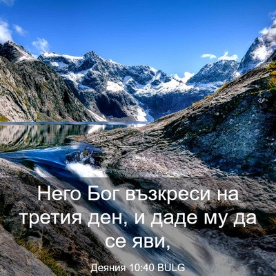 Picture 03 - Деяния 10:40 BULG - Него Бог възкреси на - Bible Verse Picture