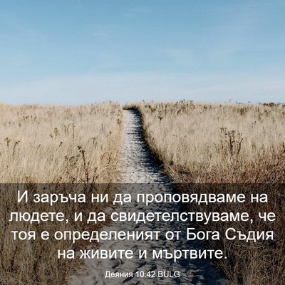 Picture 03 - Деяния 10:42 BULG - И заръча ни да - Bible Verse Picture