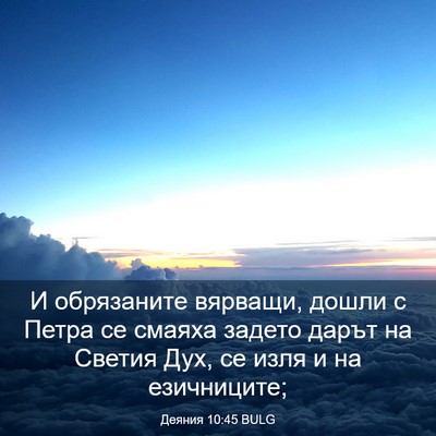 Picture 03 - Деяния 10:45 BULG - И обрязаните вярващи, - Bible Verse Picture