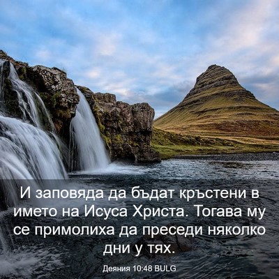 Picture 03 - Деяния 10:48 BULG - И заповяда да бъдат - Bible Verse Picture