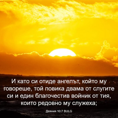 Picture 03 - Деяния 10:7 BULG - И като си отиде ангелът, - Bible Verse Picture