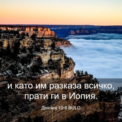 Picture 03 - Деяния 10:8 BULG - и като им разказа всичко, - Bible Verse Picture